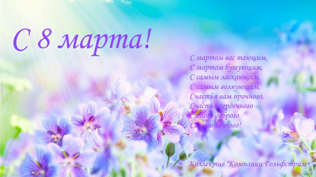 8 мартом.jpg